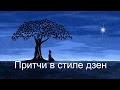 Притчи в стиле дзен - Аудиокнигa | Дзен | Философия | NikOsho