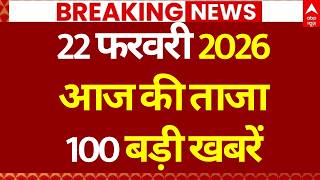 Superfast News 100: Headlines Today | Breaking News | Aaj Ki Taja Khabar | Latest | 22 February