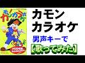 還暦記念!「カモンカラオケ」カラオケ戦士マイク次郎OP【歌ってみた】#早坂好恵