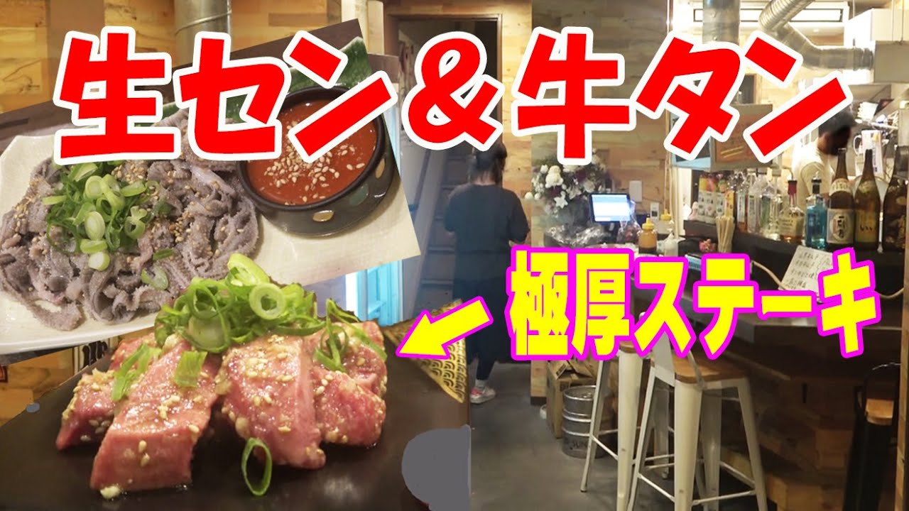 創業昭和40年の焼肉 野田阪神 極厚牛タンステーキが凄い 飯テロ 焼肉いずみ Youtube