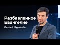 Сергей Журавлёв: Разбавленное Евангелие (22 февраля 2024)