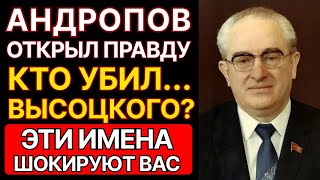 КТО УБИЛ ВЫСОЦКОГО? УМЕР НЕ ОТ НАРКОТИКОВ, АНДРОПОВ ВСЕ ЗНАЛ...