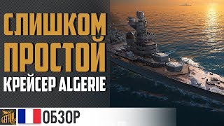 Крейсер Algerie - один приятный момент ✌ World of Warships