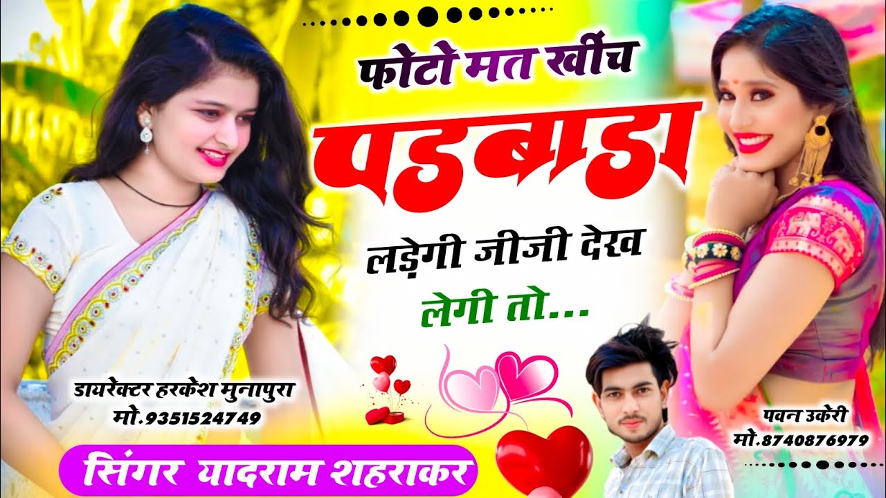 #trending_meena_song//फोटो मत खींच पडबाड़ा लड़ेगी जीजी देख लेगी तो  सिंगर  यादराम शहराकर .....