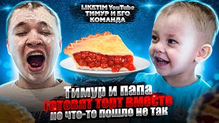 Тимур и папа вместе готовят торт