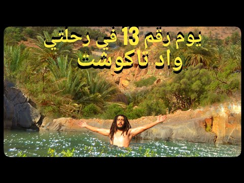 ليلة بجانب واد تاكوشت قبل الوصول الى تنالت اقليم شتوكا ايت باها