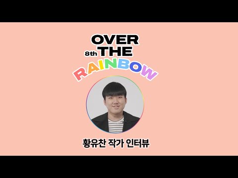 제8회 '오버 더 레인보우' 참여작가 황유찬 인터뷰
