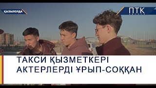 Такси қызметкері актерлерді ұрып-соққан