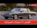 أفضل 10 سيارات أمريكية في التاريخ | سعودي أوتو