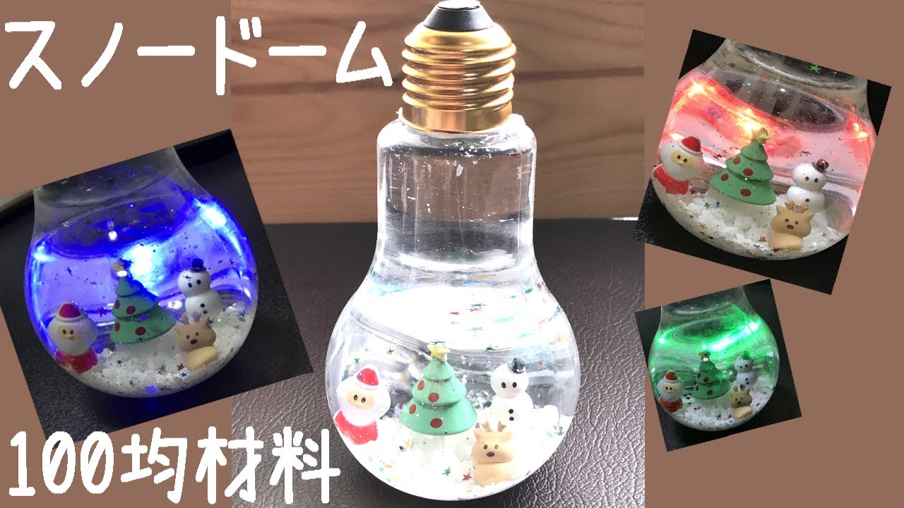 100均材料ピックを使ってスノードーム 作り方 Uvレジン 癒し 電球ボトル セリア インテリア 手作り 飾り おしゃれ 工作 Christmas 夏休み Ledライト ダイソー 自由研究 Youtube