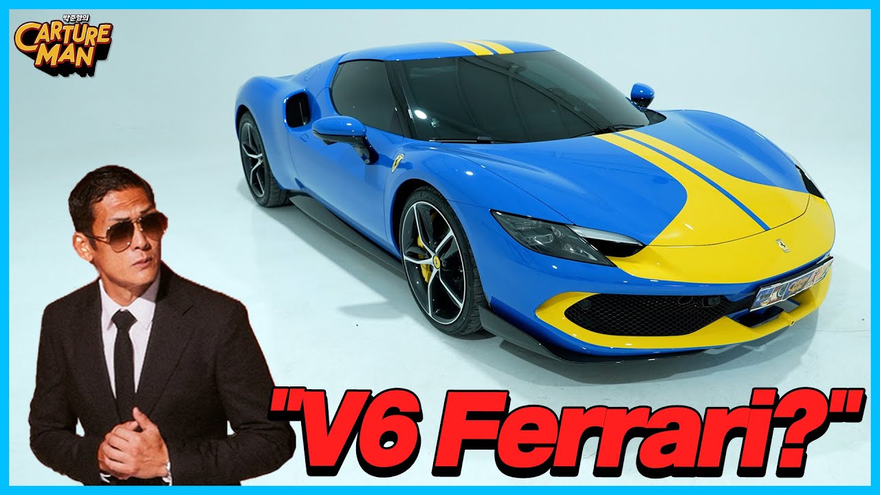 페라리에서 6기통으로 만족할 수 있을까?