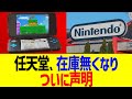 任天堂、在庫無くなりついに声明…