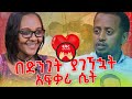 በድንገት ያገኘኋት አፍቃሪ ሴት | Comedian Eshetu | Donkey Tube 2022