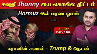 Details சவுதி Jhonny யை கொல்**ல திட்டம், Hormuz இல் மூழ்*கும் US | Inside Update