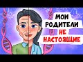 МОИ РОДИТЕЛИ НЕ НАСТОЯЩИЕ | Анимированные Истории про родителей