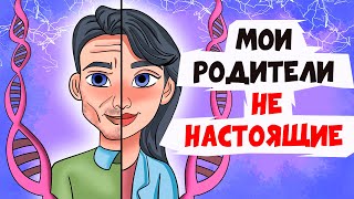 МОИ РОДИТЕЛИ НЕ НАСТОЯЩИЕ | Анимированные Истории про родителей