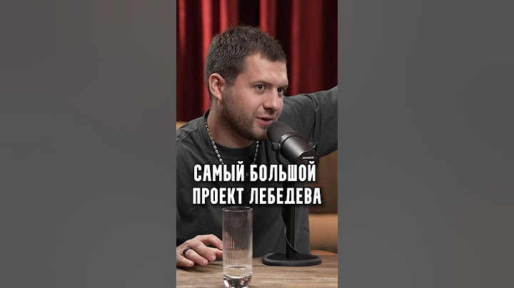 Самый большой проект Лебедева