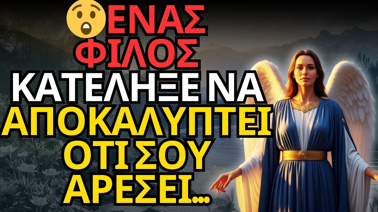 😲ΕΝΑΣ ΦΙΛΟΣ ΚΑΤΕΛΗΞΕ ΝΑ ΑΠΟΚΑΛΥΠΤΕΙ ΟΤΙ ΣΟΥ ΑΡΕΣΕΙ...