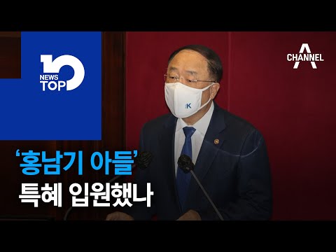 병상난 와중에…‘홍남기 아들’ 특혜 입원했나