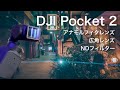 DJI Pocket 2をシネマティクに | Freewellのアナモルフィクレンズと広角レンズとNDフィルター をレビュー