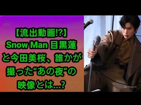 【流出動画!?】Snow Man 目黒蓮と今田美桜、誰かが撮った“あの夜”の映像とは...? - YouTube