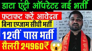 फटाफट करें अप्लाई 😱 Data entry operator vacancy 2026 /computer operator new vacancy 2026