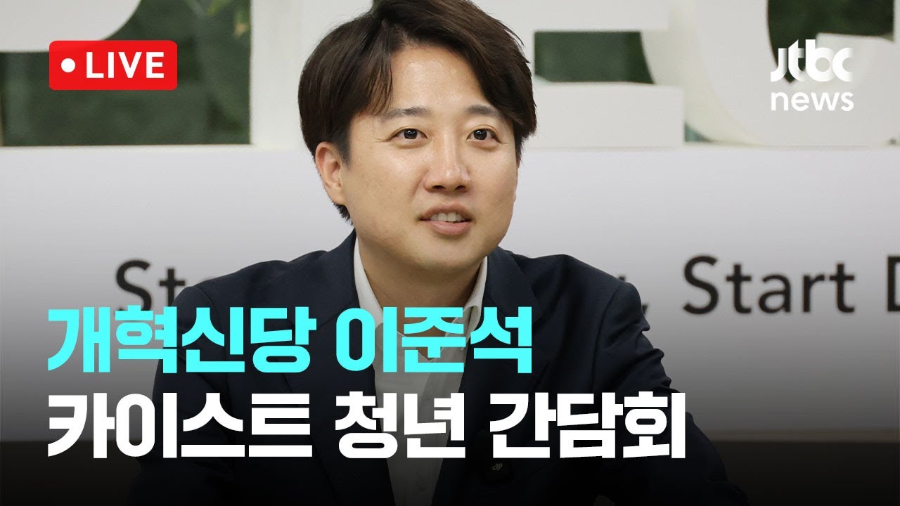 [다시보기] 개혁신당 이준석...카이스트 2030 현장 청취-5월 7일 (수) 풀영상 [이슈현장] / JTBC News