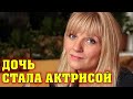 Стала известной актрисой! Как выглядит 24-х летняя дочь Анны Ардовой