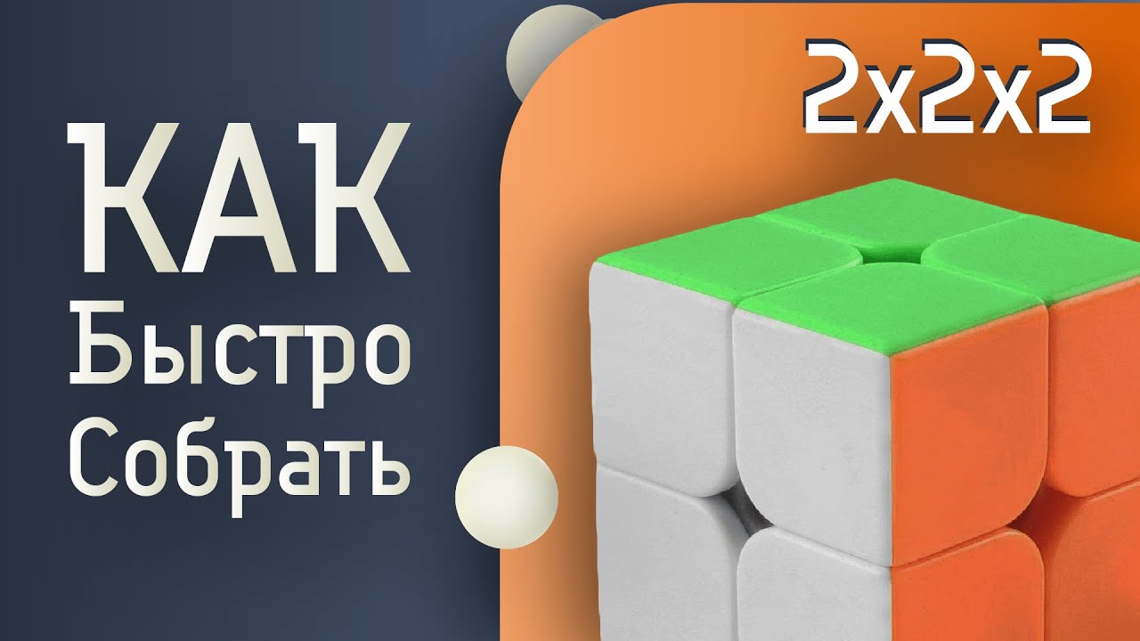 КАК СОБРАТЬ КУБИК РУБИКА 2X2|САМЫЙ ПРОСТОЙ СПОСОБ 2020|ДЛЯ НАЧИНАЮЩИХ