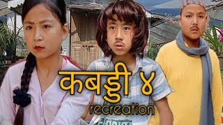 कबड्डी ४ || Kabaddi 4 || recreation || Garima, Anukalp, Pranab, Pawan Subba, Mamabhanji