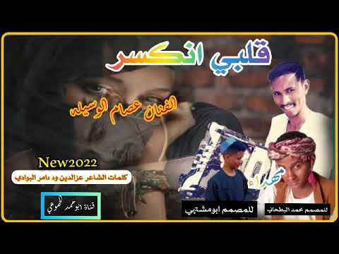 جديد 2022 الفنان عصام الوسيله قلبي انر كل الجديد والحصري ابوحمد الجموعي للإنتاج