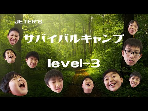 サバイバルキャンプLevel３