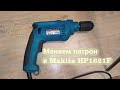 Замена патрона в ударной дрели Makita HP1621F