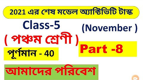 class 5 model activity task part 8 amader poribesh / class 5 model activity task part 8 environment