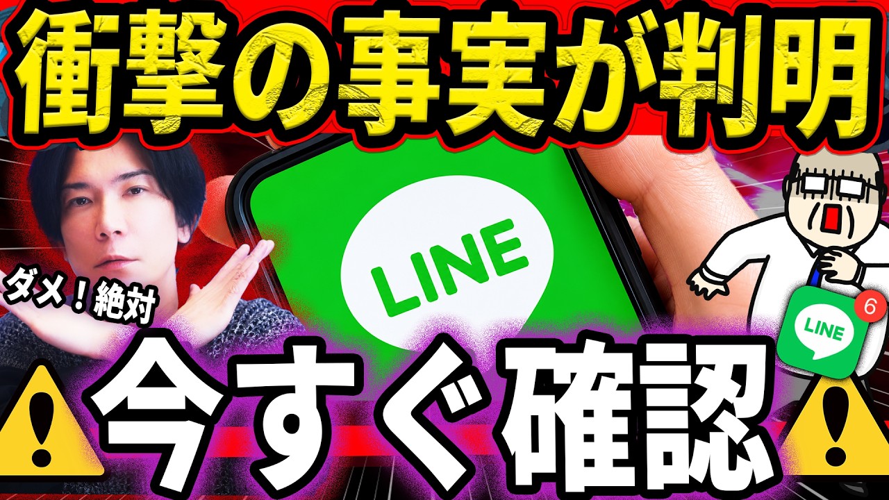 【今すぐ確認!】LINE個人情報ダダ漏れ!今すぐ対策を!