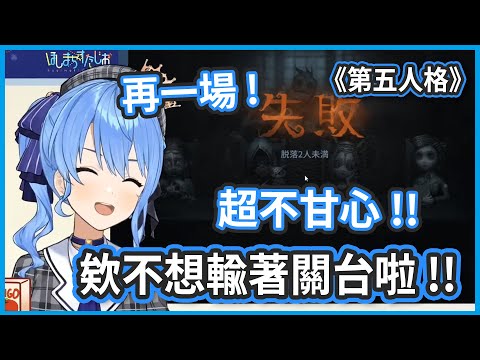 【舊肉】不想輸著關台啦 !! 有段時間第五人格因為會玩到超生氣的所以暫時就沒玩了 ! 【星街すいせい/星街彗星】