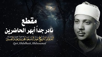 يا الله على جمال وروعة هذا الصوت ♡ تلاوة من روائع الشيخ عبد الباسط عبد الصمد 🤍 !! جودة عالية ᴴᴰ