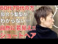 [60代70代髪型]白髪細毛パサつき…手入れが楽でお洒落なベリーショート‼︎