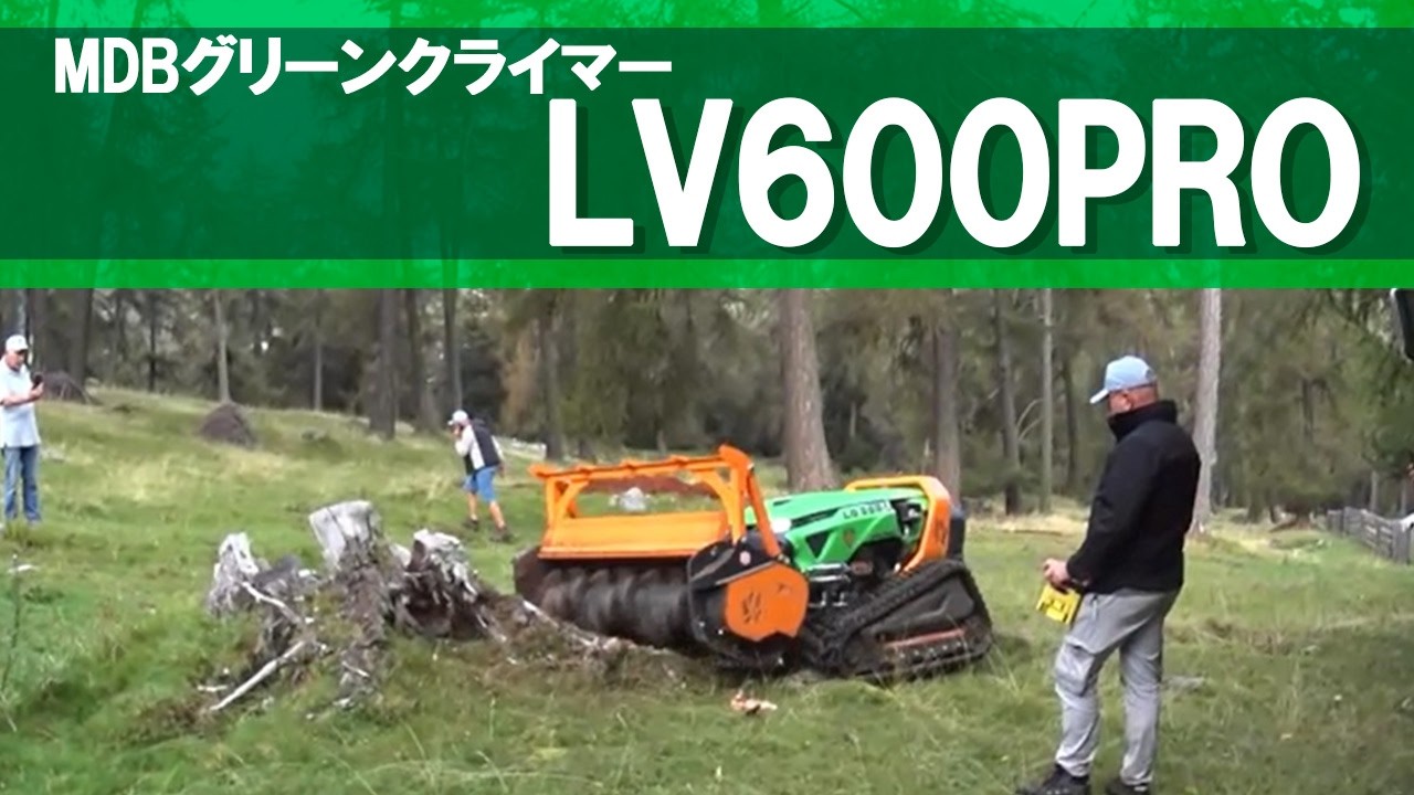LV600PRO　ラジコン式草刈り・マルチャー　MDBグリーンクライマー【切株除去】