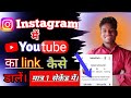 instagram me youtube channel ka link kaise dale# इंस्टाग्राम में युटुब का चैनल लिंक कैसे लगाएं?