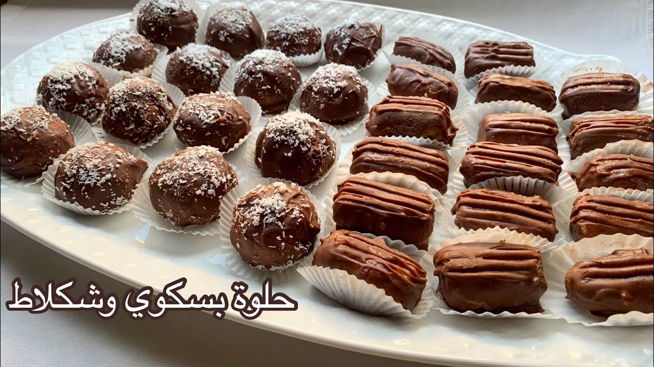 حلويات عيد 2020 بالشيكولاتة ثلاثة مكونات فقط