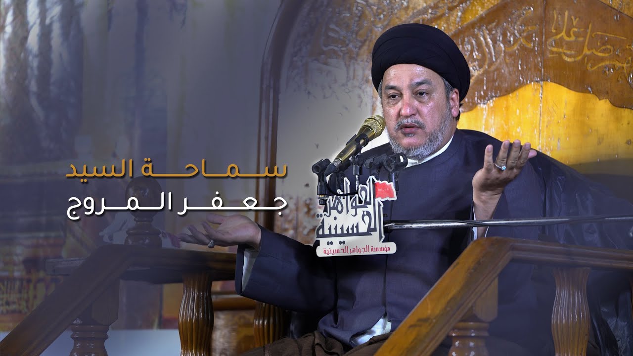 سماحة السيد جعفر المروج