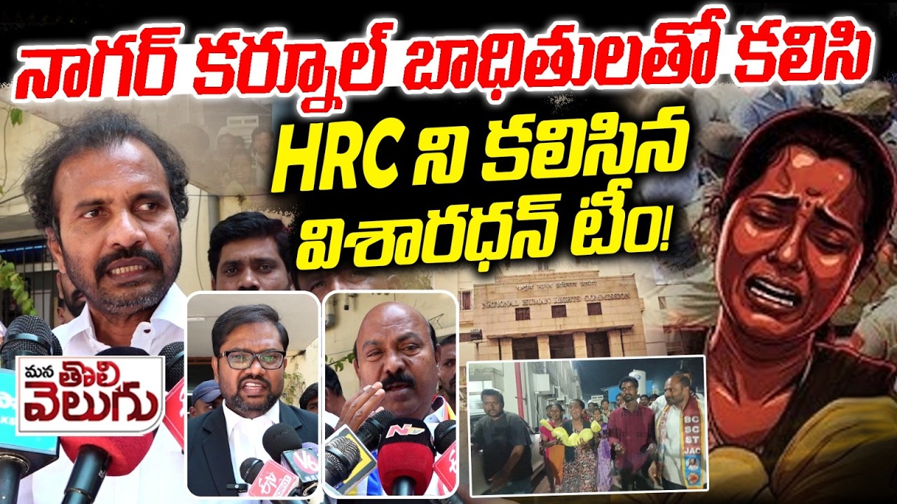 నాగర్ కర్నూల్ బాధితులతో కలిసి HRC ని కలిసిన విశారధన్ టీం! Visharadan team Met HRC Over Kummera issue