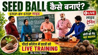 Seed Ball कैसे बनाएं? Step-by-Step गाइड | चौरई कॉलेज में छात्रों को लाइव ट्रेनिंग - By Sonu Boniya