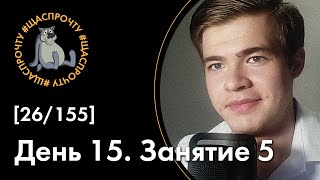Видео [26/155] #ЩАСПРОЧТУ. Скорочтение за 90 дней. День 15. Занятие 5 (автор: Андрей Королёв)