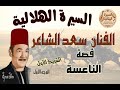 سعد الشاعر قصة الناعسة الشريط الاول الوجه الاول السيرة الهلالية 