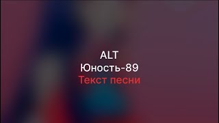 ALT-Юность-89(Текст песни)