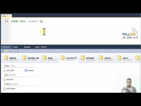 فيديو: كيفية إعادة تسمية الجدول