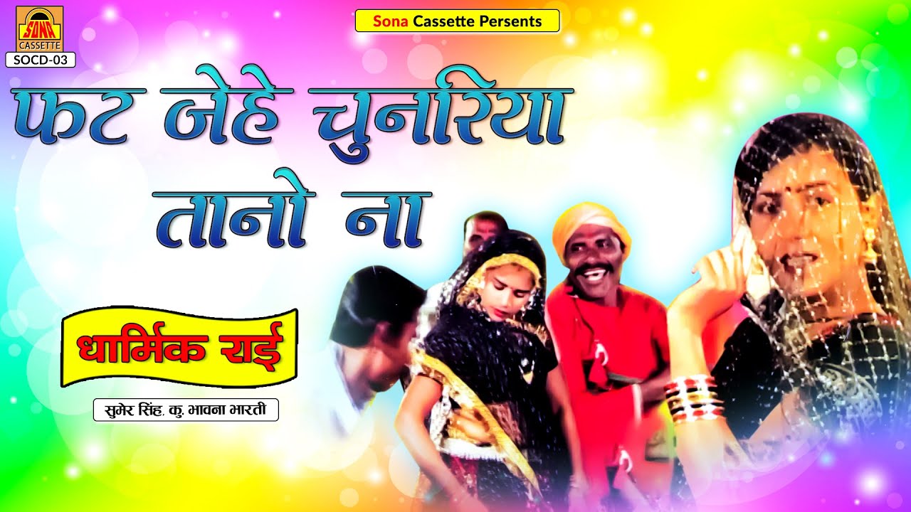 Dharmik Rai  Fat Jehe Chunariya Tano Na  Full Album Video  Sumer Singh Bhawna Bharti  Lokgeet