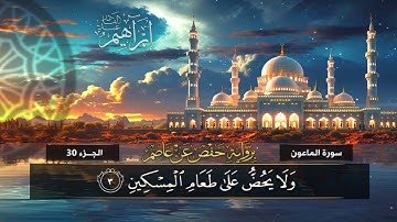 سورة الماعون (107)  القارئ / إبراهيم عبد القادر